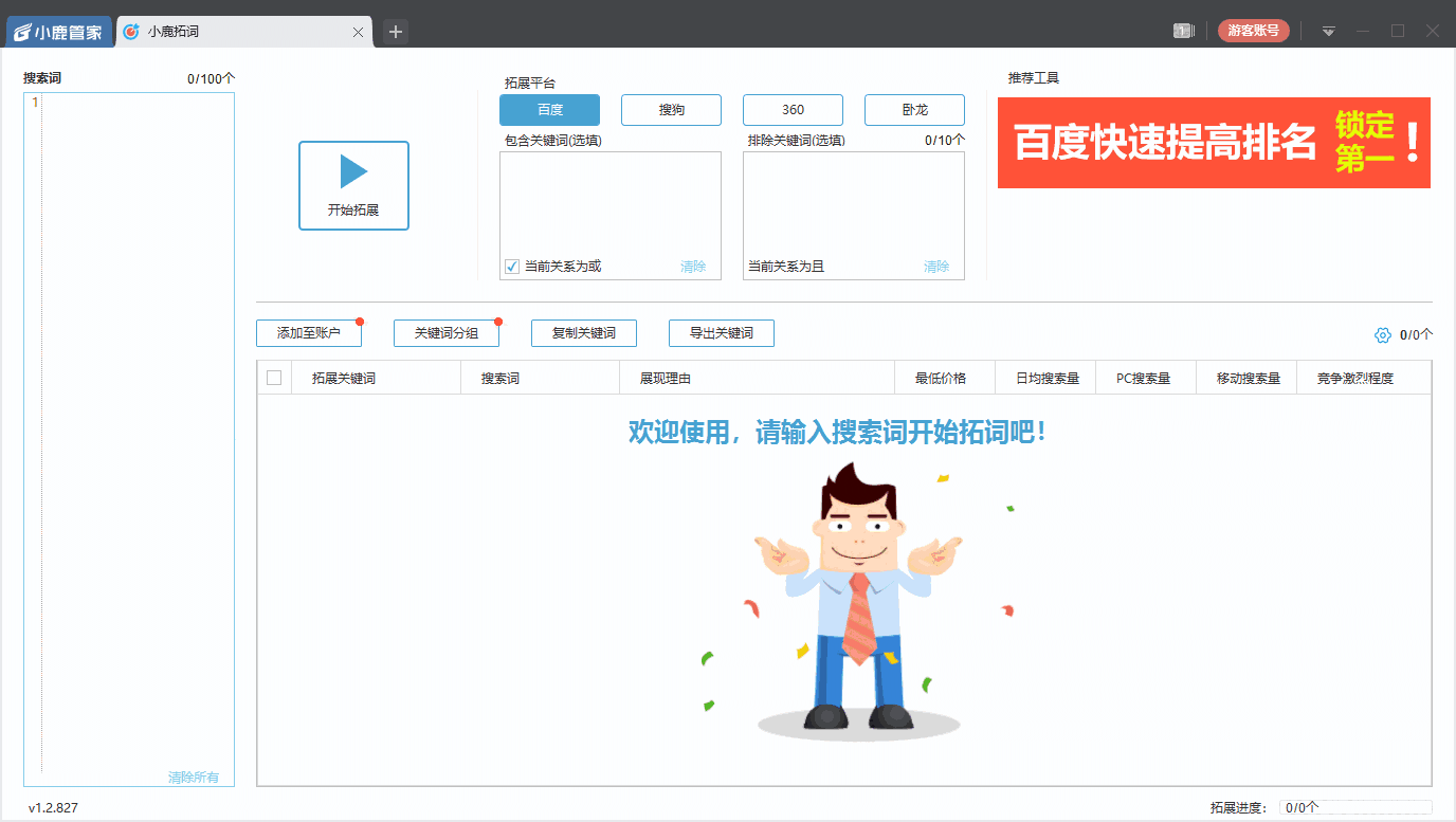 小鹿拓词工具最新版