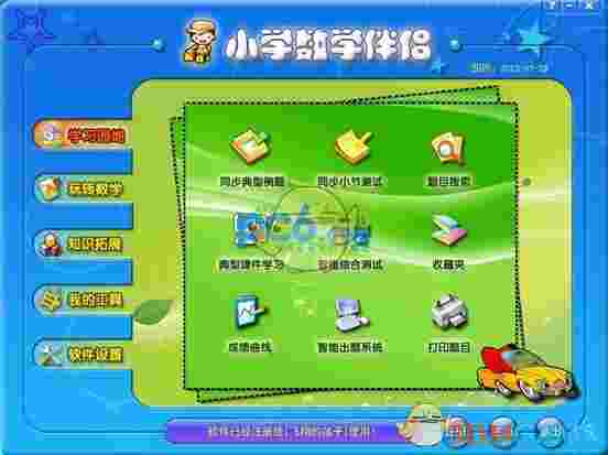 小学数学伴侣v10.0.0.68