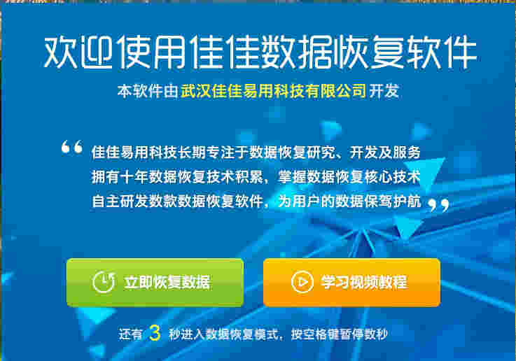 《佳佳数据恢复》专业版