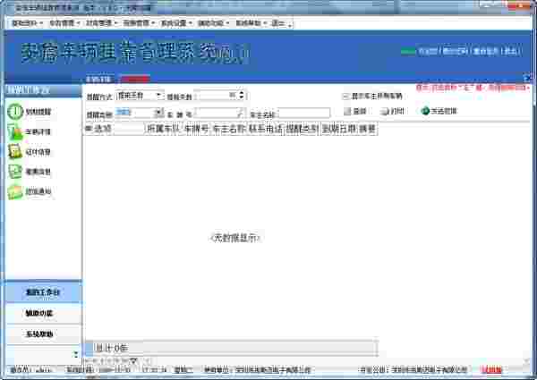 《安信车辆挂靠管理系统》官方版