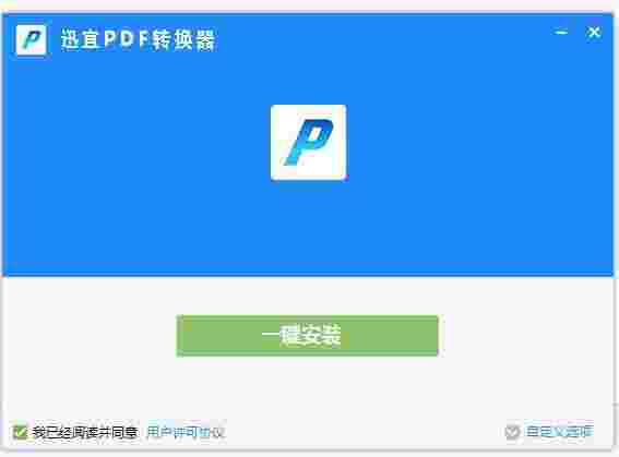 迅宜PDF转换器v6.6