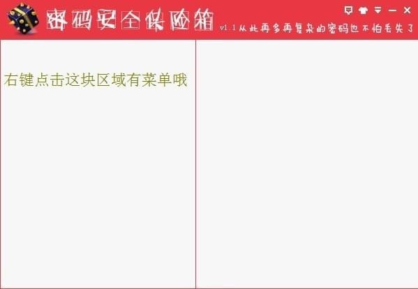 密码安全保险箱1.1