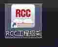 rcc阅读器v2.0