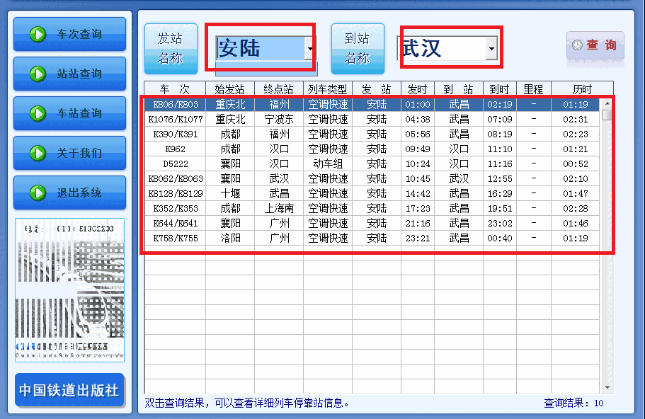 《中铁时刻表》正式版