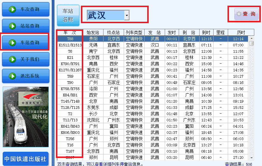 《中铁时刻表》正式版