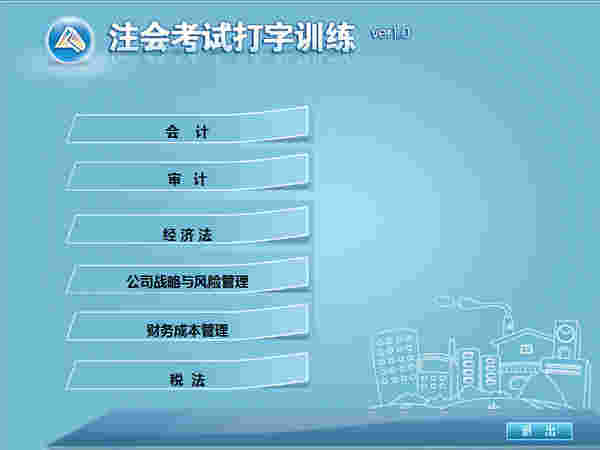 《注会考试打字训练》官方版