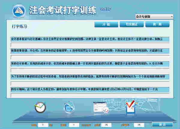 《注会考试打字训练》官方版