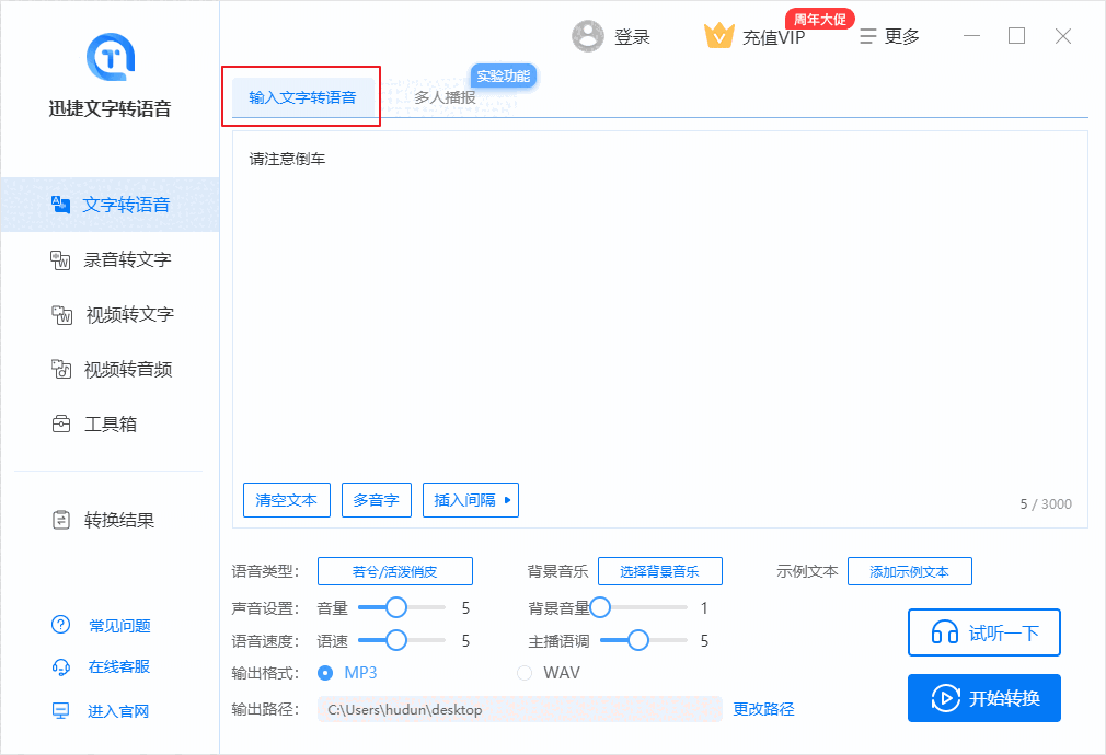 迅捷文字转语音软件v6.6.0