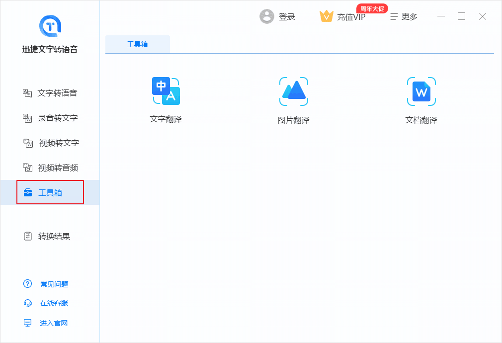 迅捷文字转语音软件v6.6.0