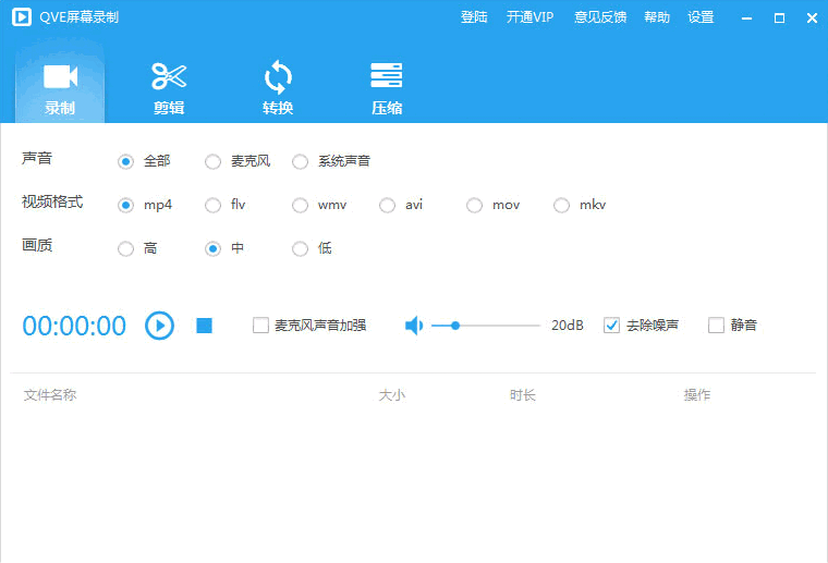 QVE屏幕录制2.6.3