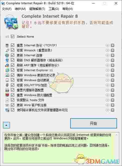 网络修复工具(Complete Internet Repair)v8.1.3.5260