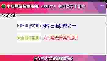 小辰网络检测系统091721