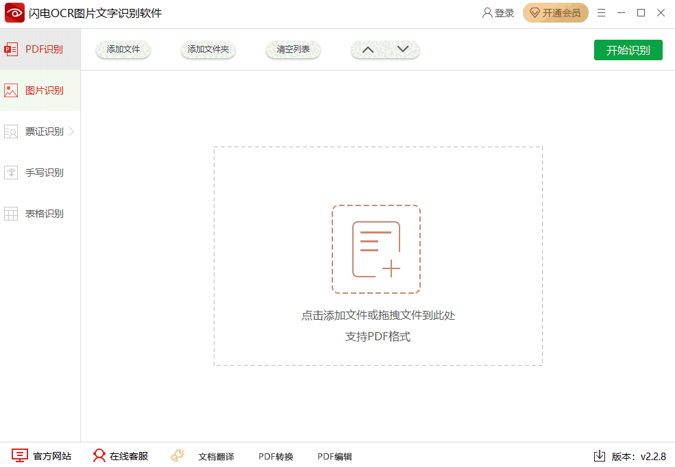 闪电OCR图片文字识别软件64位2.2.8.0