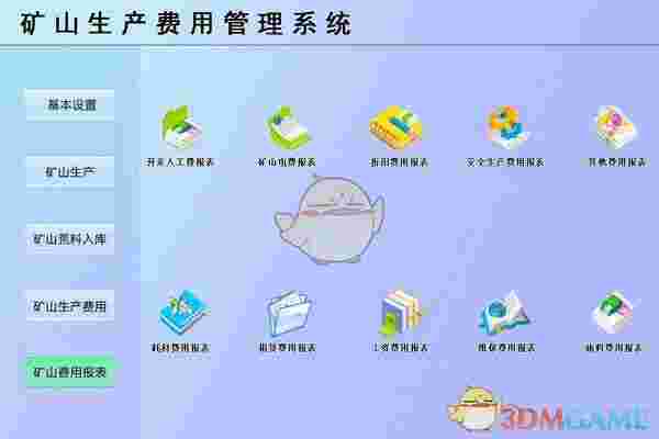 矿山生产费用管理系统v1.0