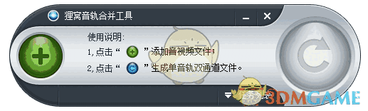 狸窝音轨合并工具 v0.1.1.0