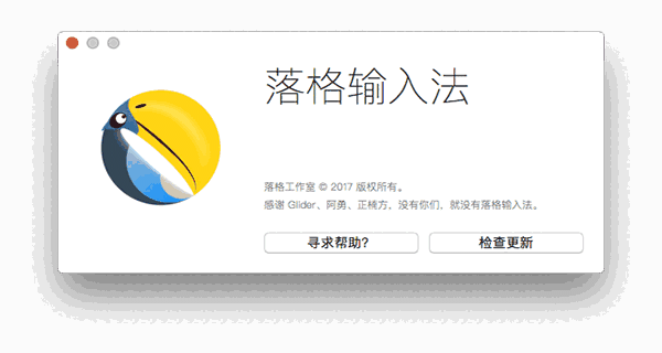 落格输入法Mac版
