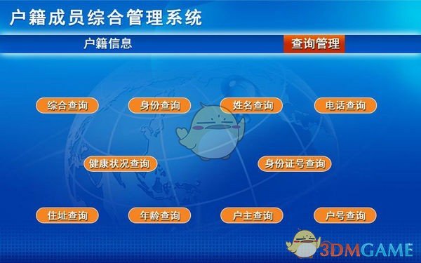 户籍成员综合管理系统v1.0