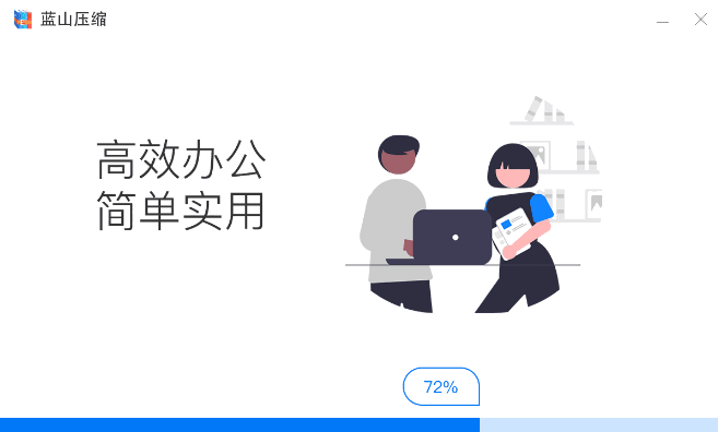 蓝山压缩最新版