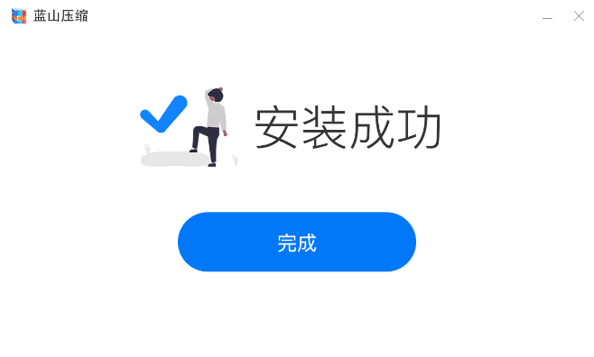 蓝山压缩最新版