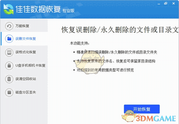 佳佳数据恢复专业版v7.1.0