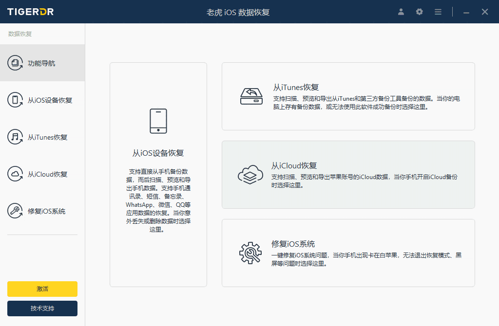 老虎iOS数据恢复软件1.5.2最新版