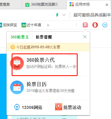 360浏览器抢票专版v1.0