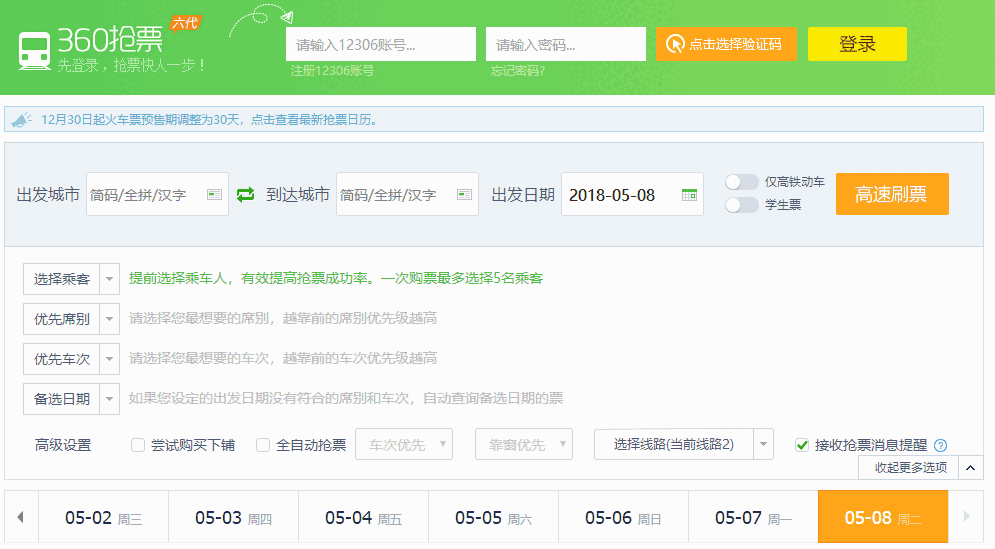 360浏览器抢票专版v1.0