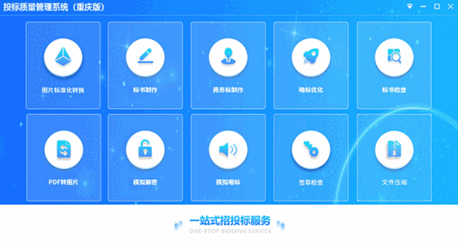 重庆投标质量管理系统V1.0.0.6