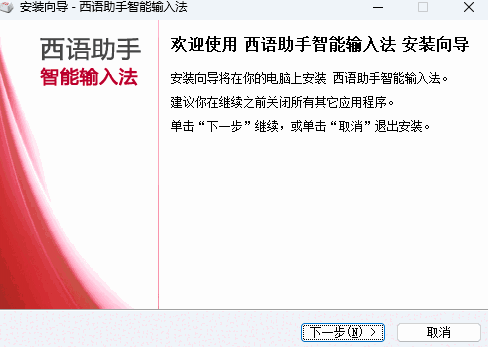 西语助手智能输入法电脑版