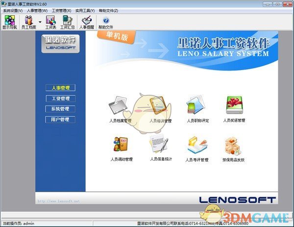 里诺人事工资软件v2.96