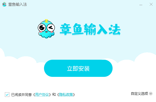 章鱼输入法1.1.0