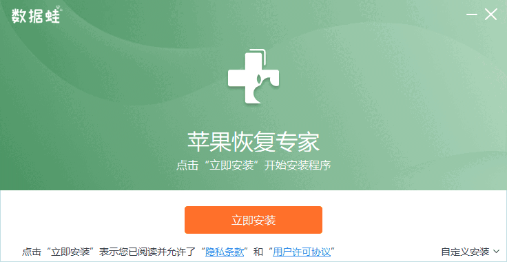 数据蛙苹果恢复专家电脑版v3.0.56