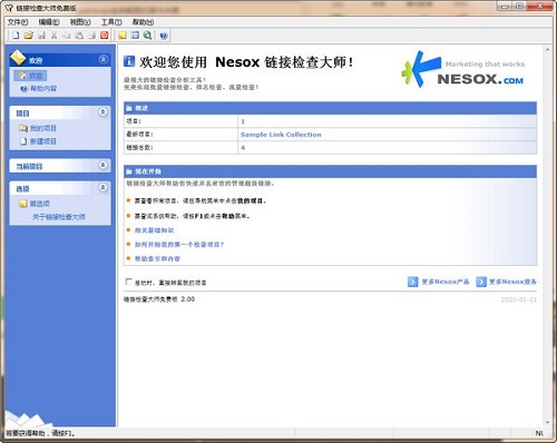 链接检查大师v2.0