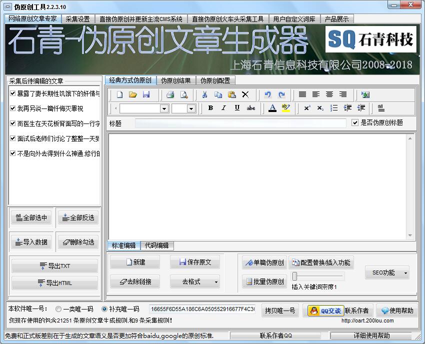 《石青伪原创软件》最新版