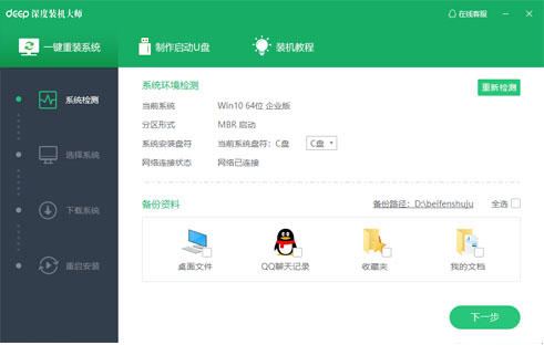 深度一键装机v2.0.0.5