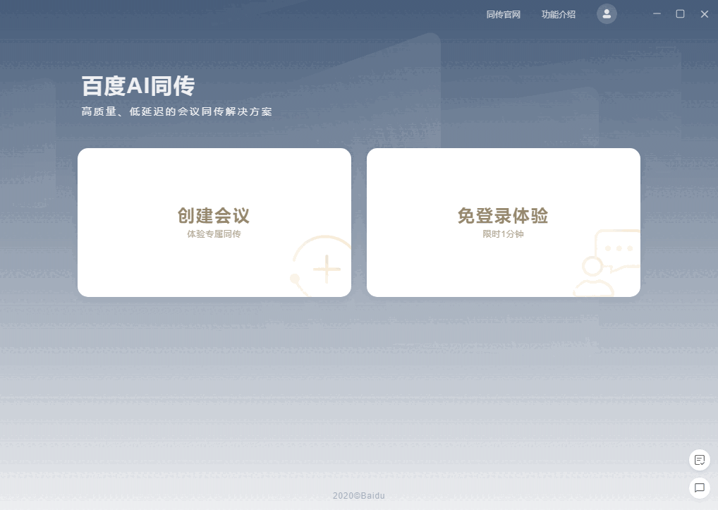 百度AI同传助手1.7.0.0