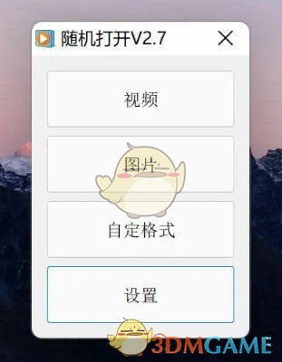 随机打开官方版