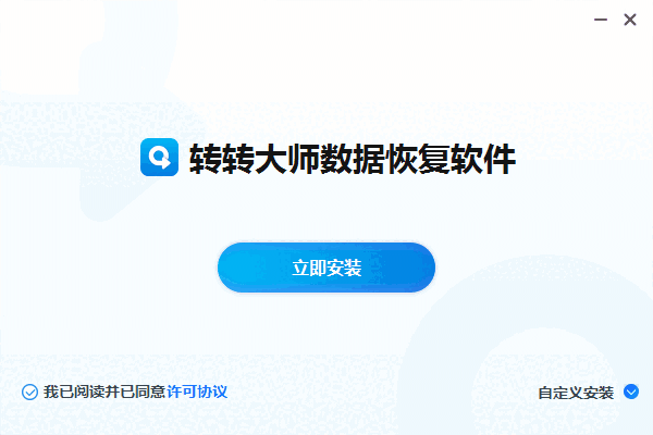 转转大师数据恢复2.2.0.1