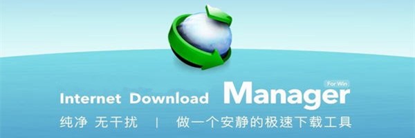 IDM下载器6.39