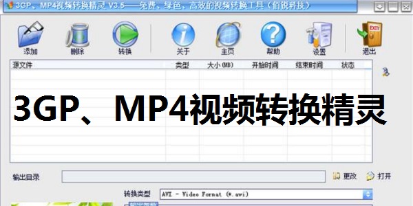 3GP MP4视频转换精灵v3.5