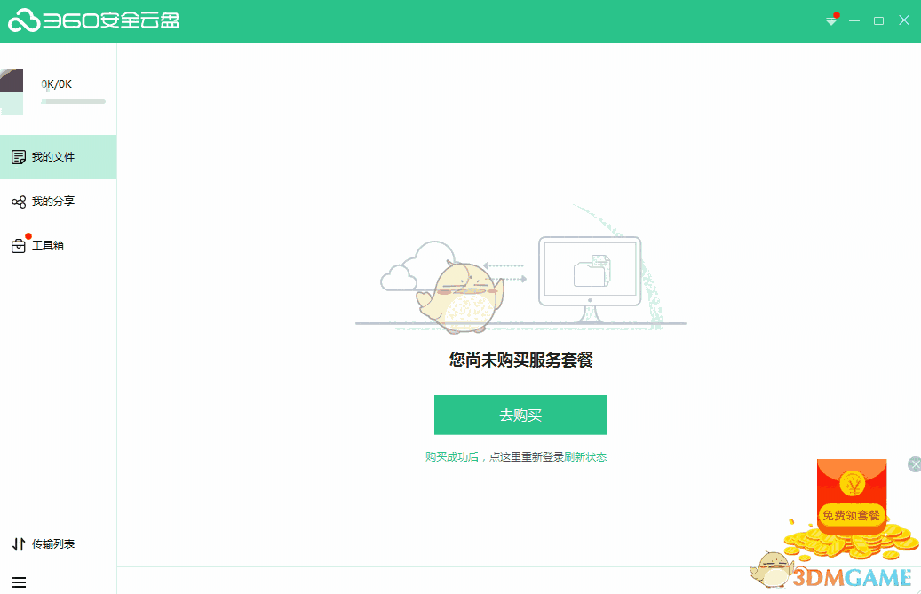 《360安全云盘》官方版