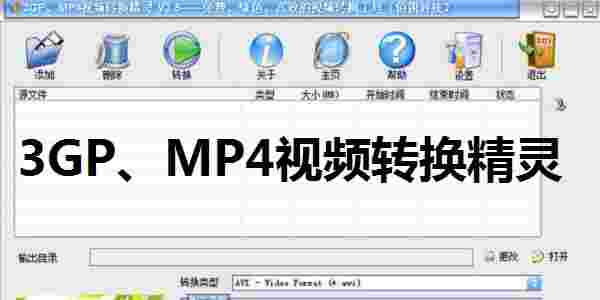 3GP MP4视频转换精灵v3.5