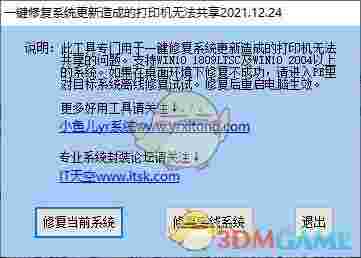 一键修复系统更新造成的打印机无法共享工具v2021.12.24