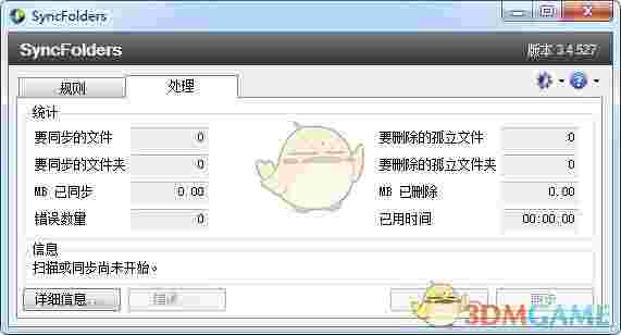 SyncFolders(同步备份软件)v3.5.103 	