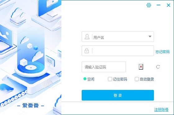 爱番番沟通64位1.9.5