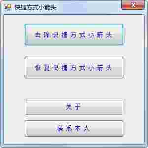 快捷方式小箭头v1.0