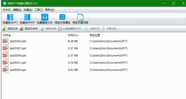 神奇PPT批量处理软件2.0