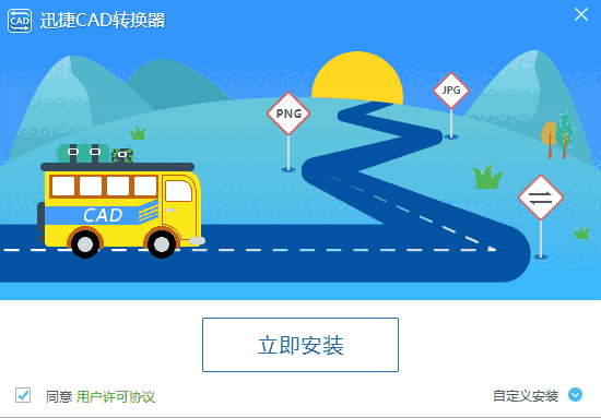 迅捷CAD转换器2.6