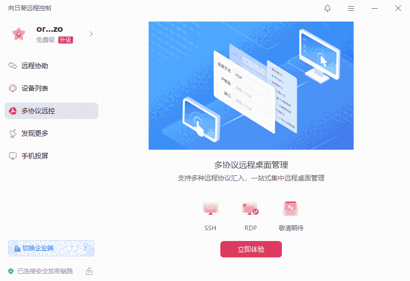 向日葵远程控制电脑版