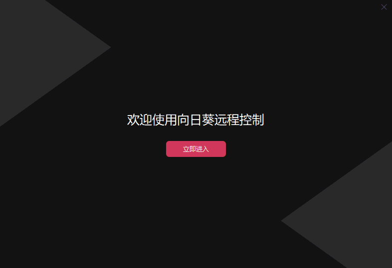 向日葵远程控制电脑版